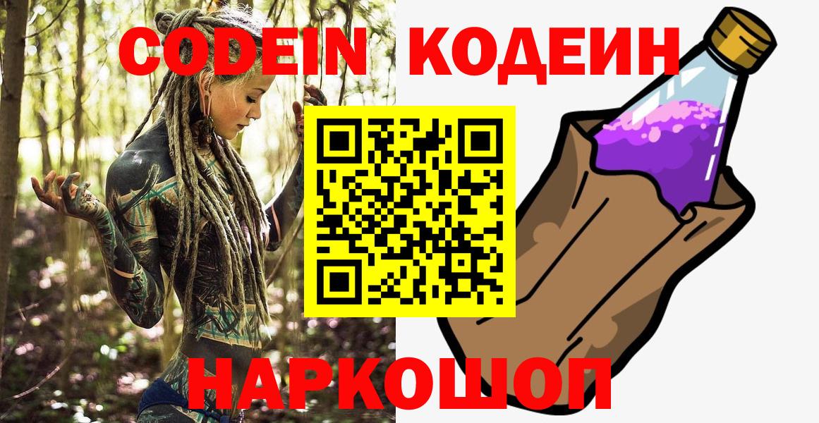 Кодеин напиток Lean (лин) Бийск